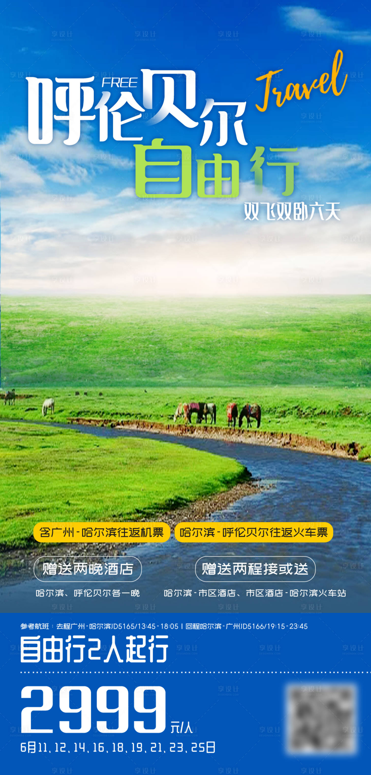 源文件下載【享設計】搜索編號：17270016773107591【呼倫貝爾自由行】