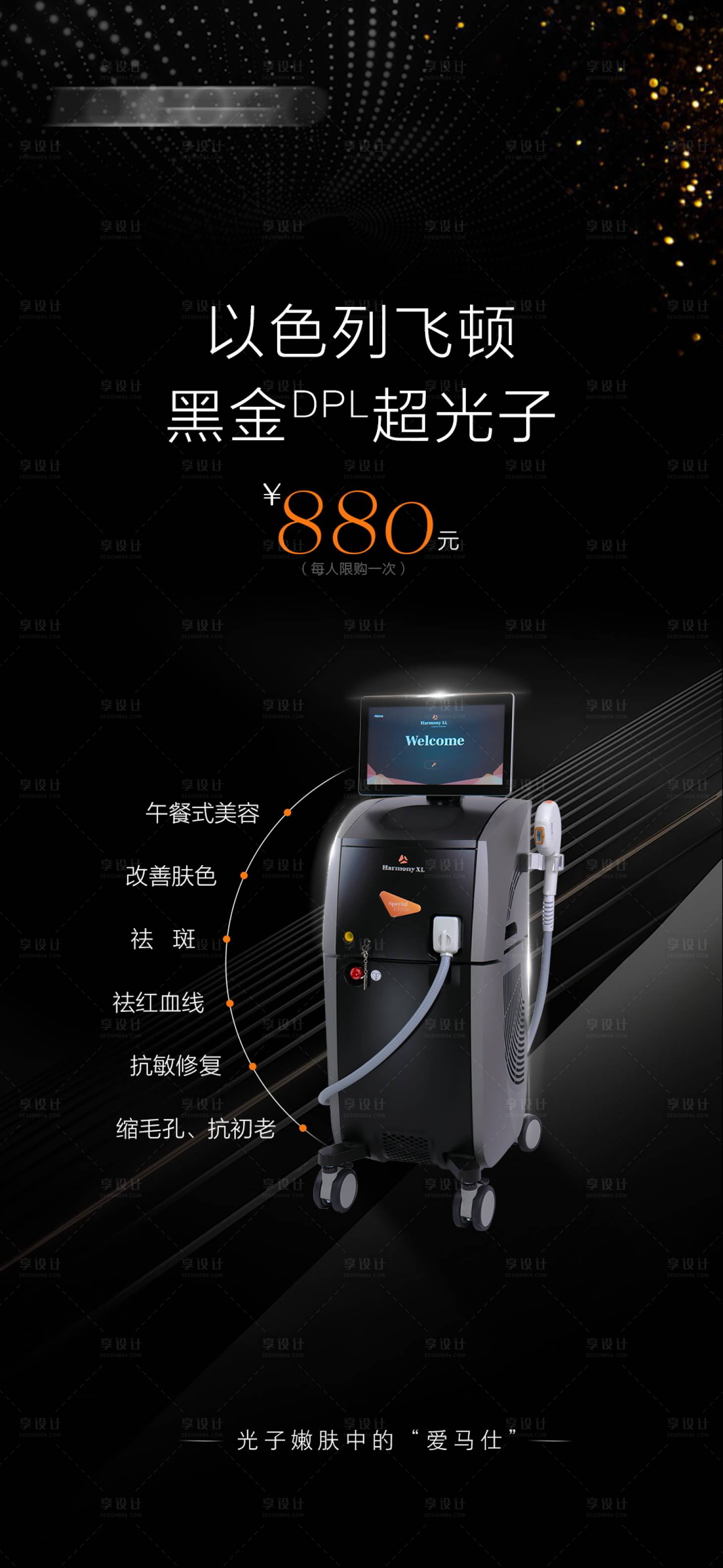 源文件下載【享設計】搜索編號：11580016605165562【醫美整形黑金超光子儀器功效海報】