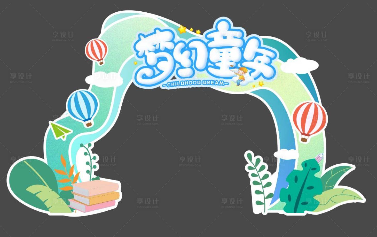 源文件下载【享设计】搜索编号：72040016894507809【六一儿童节活动背景板 】