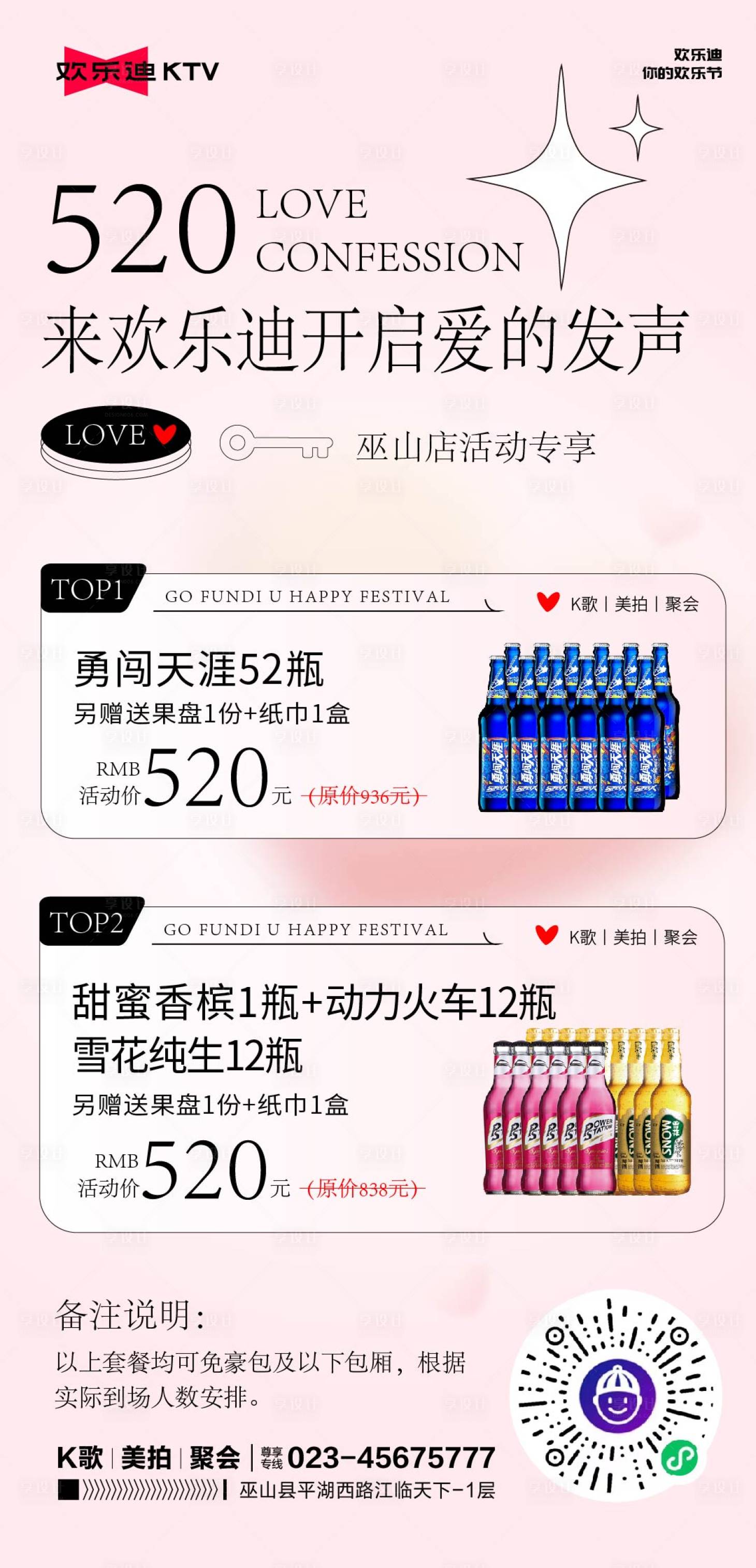 源文件下載【享設計】搜索編號：53160016795234836【520酒水套餐活動】