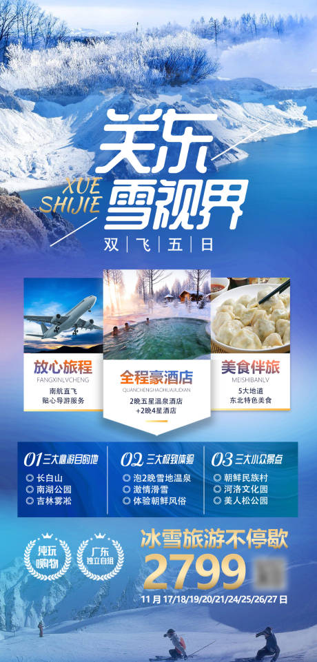 源文件下载【关东雪世界旅游海报】编号：20230518122526227