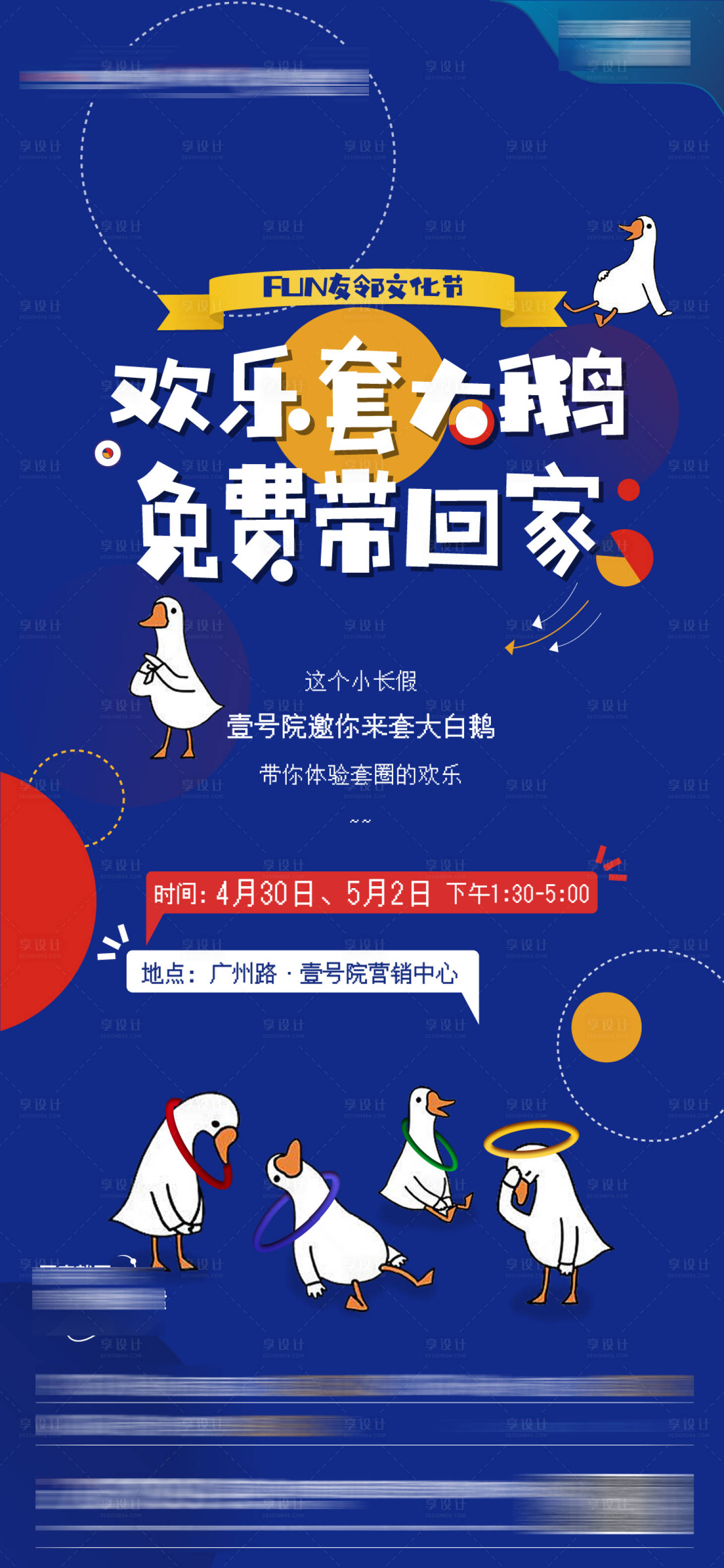 源文件下载【享设计】搜索编号：69100016468685637【套大鹅暖场活动海报】