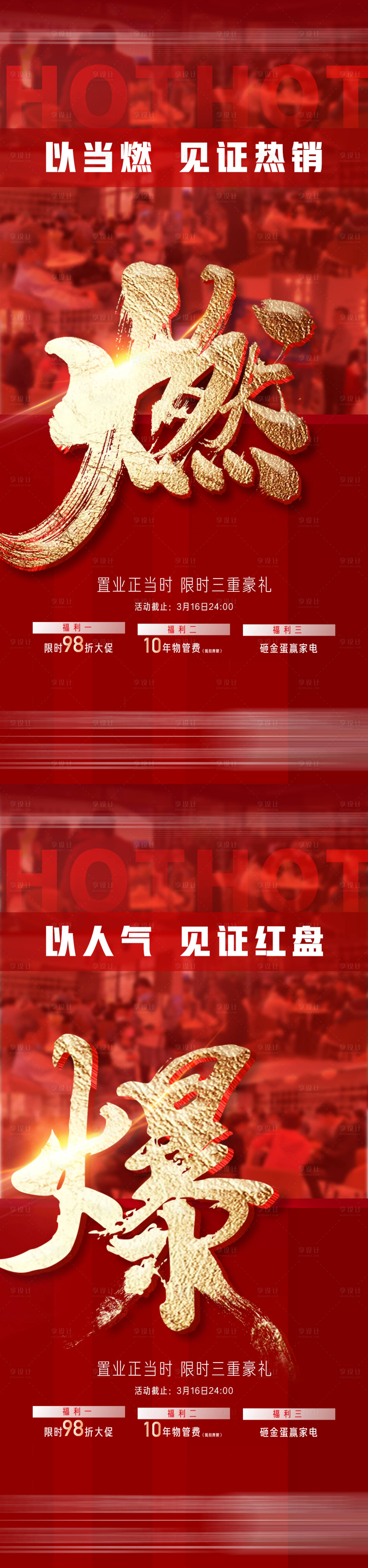 源文件下載【享設計】搜索編號：42000016718176065【地產人氣熱銷三重禮海報】