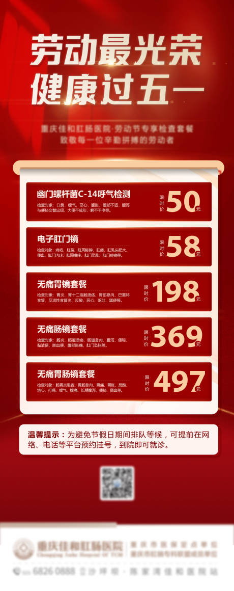 源文件下载【医疗五一活动海报】编号：75890016442124305