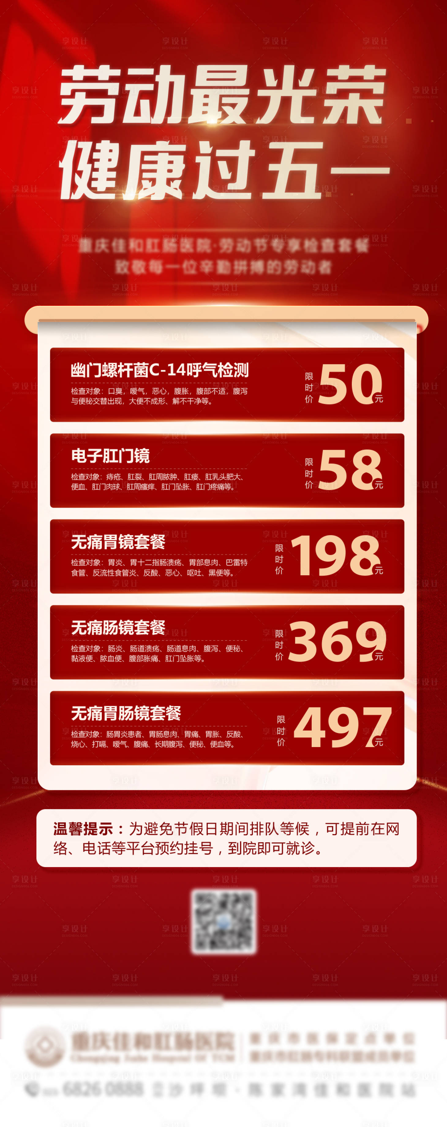 源文件下载【享设计】搜索编号：75890016442124305【医疗五一活动海报】