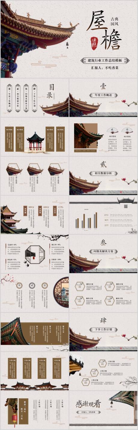 源文件下载【古典中国风建筑工作总结汇报ppt】编号：20230511155945943