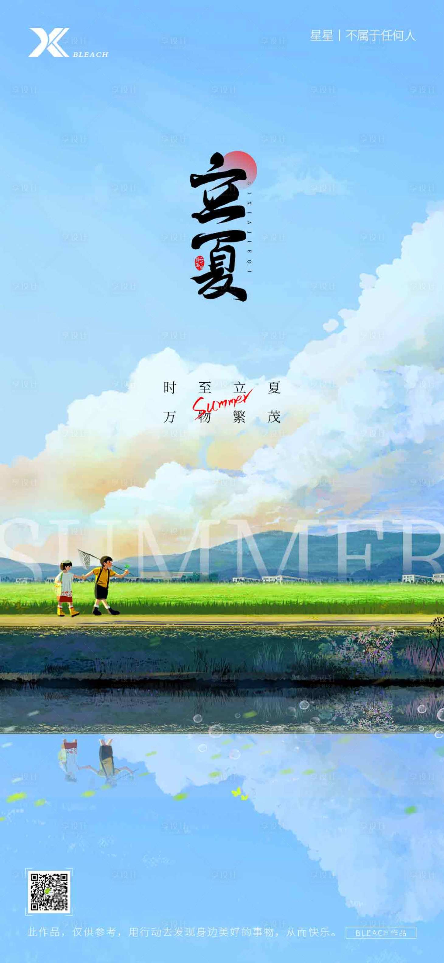 源文件下载【享设计】搜索编号：22160016422422395【立夏海报】