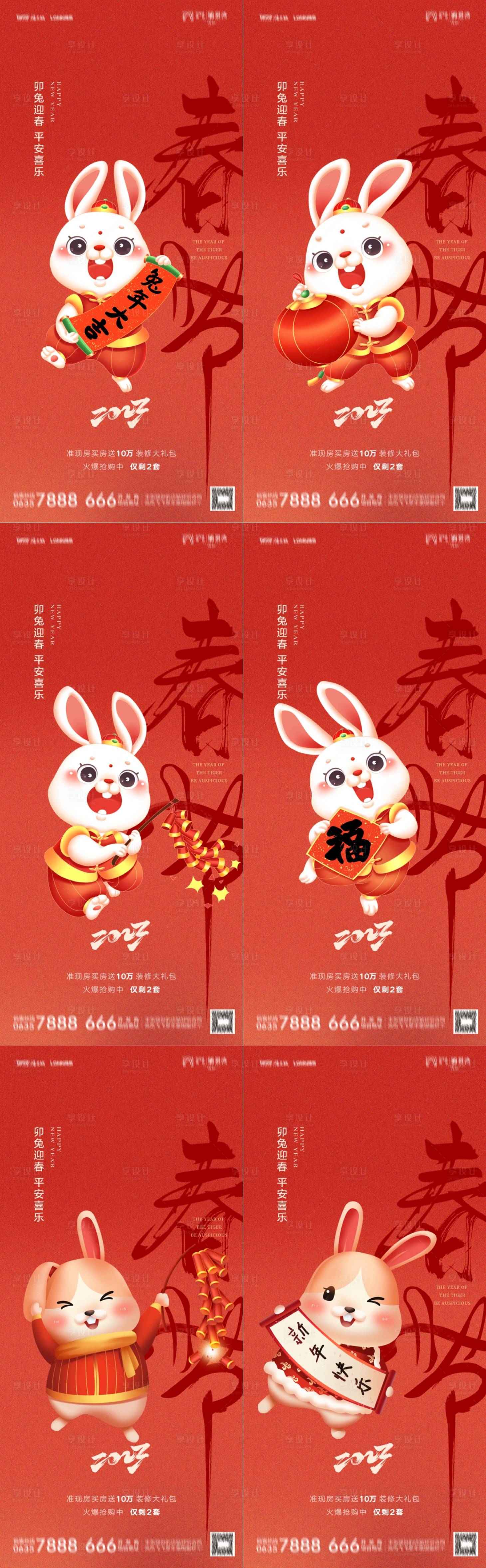 源文件下载【享设计】搜索编号：62540016962091984【兔年春节喜庆系列海报 】