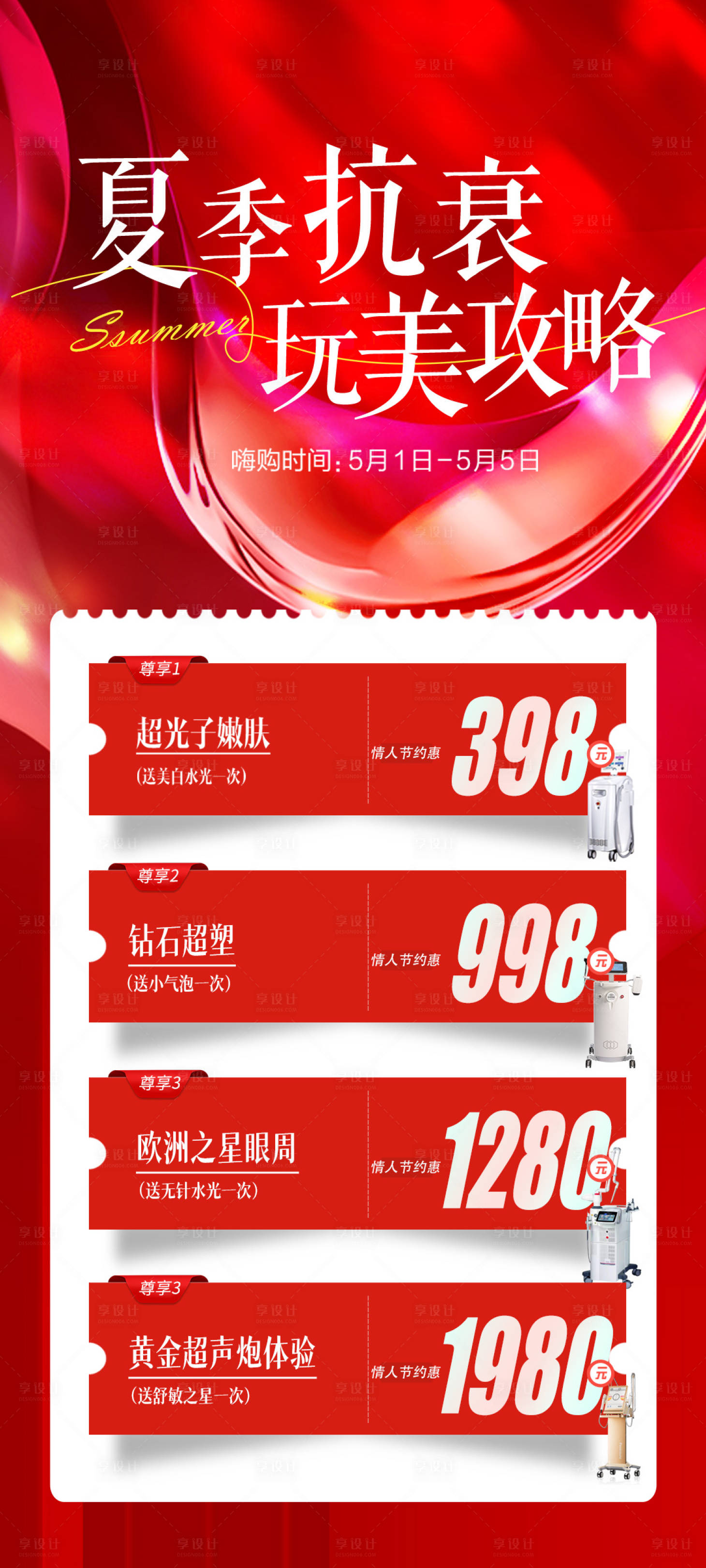 源文件下載【享設(shè)計】搜索編號：17070016648031380【醫(yī)美夏季抗衰活動海報】