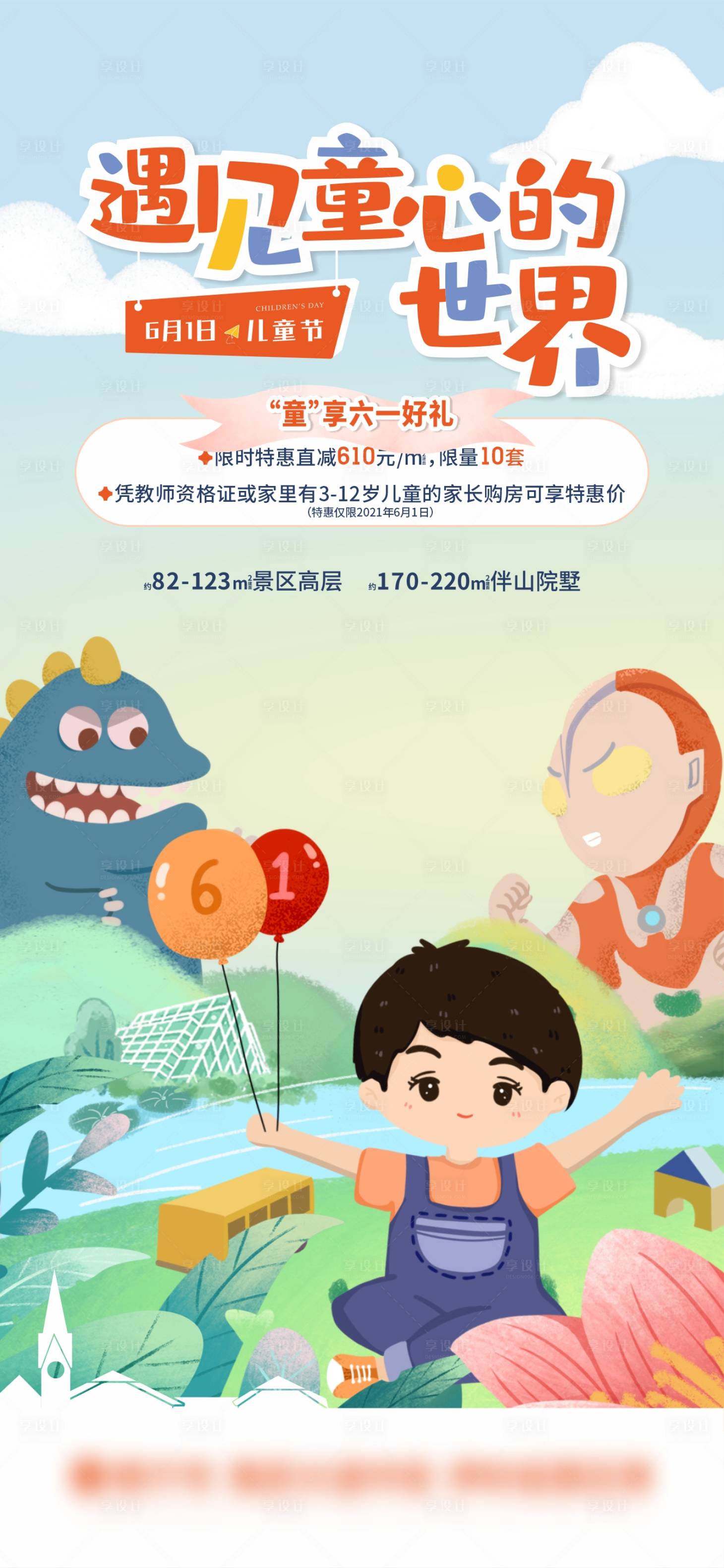 源文件下载【儿童节活动海报】编号：73330016484246307