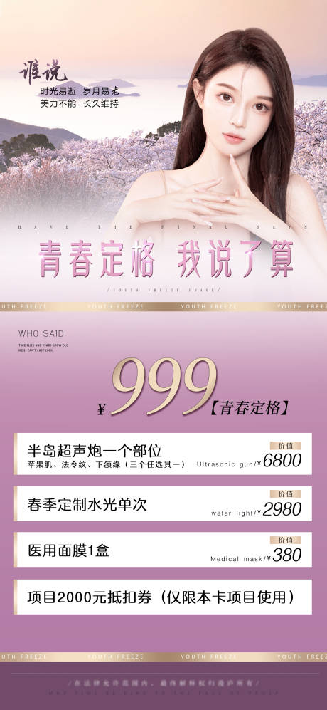 源文件下载【医美青春定格海报】编号：39110016961371424