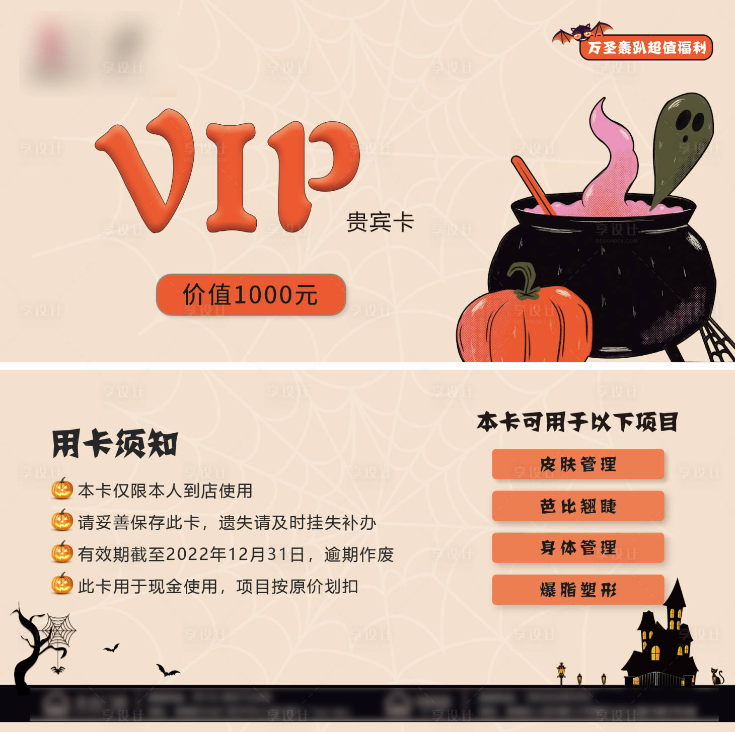 源文件下载【享设计】搜索编号：57240016922395597【医美万圣节贵宾卡】