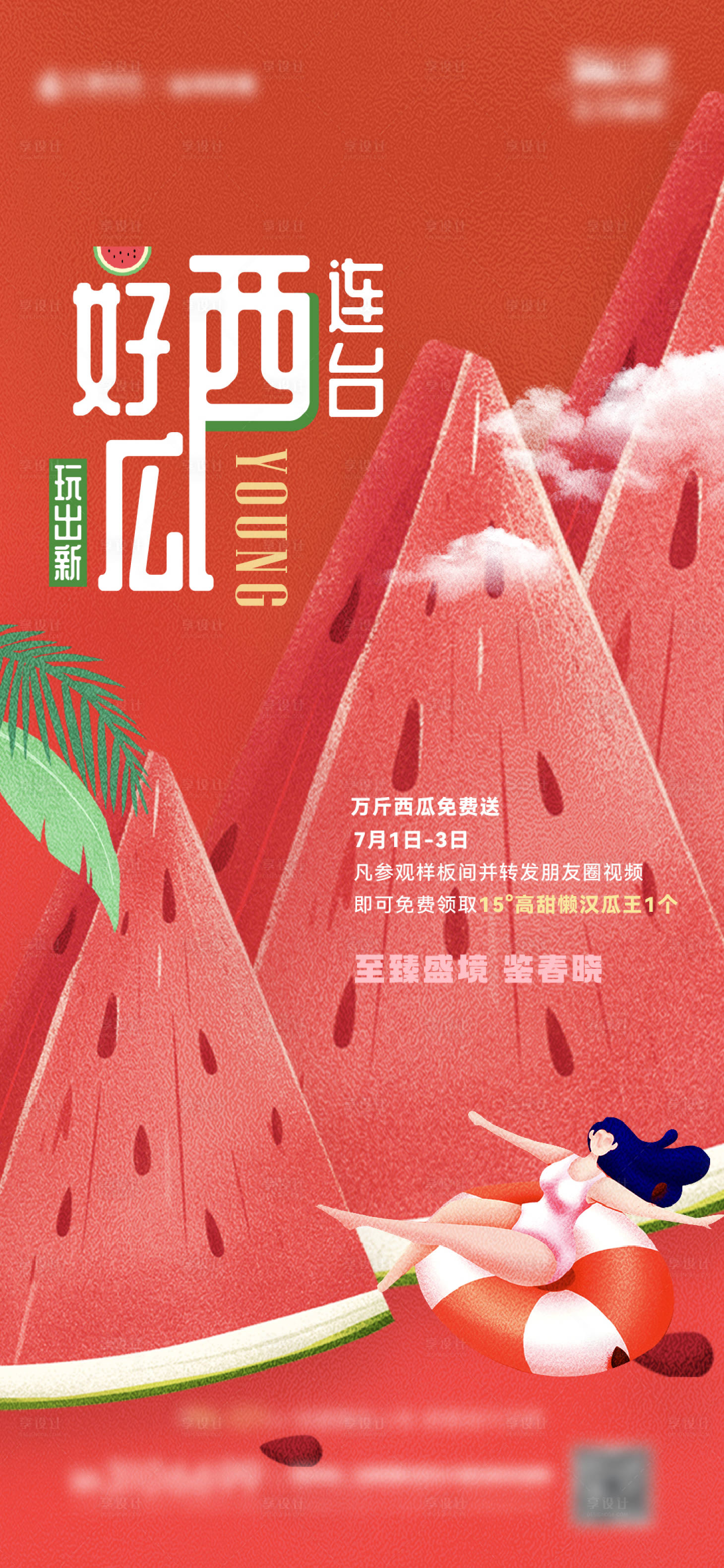 源文件下载【享设计】搜索编号：89910017062023117【送西瓜单图】