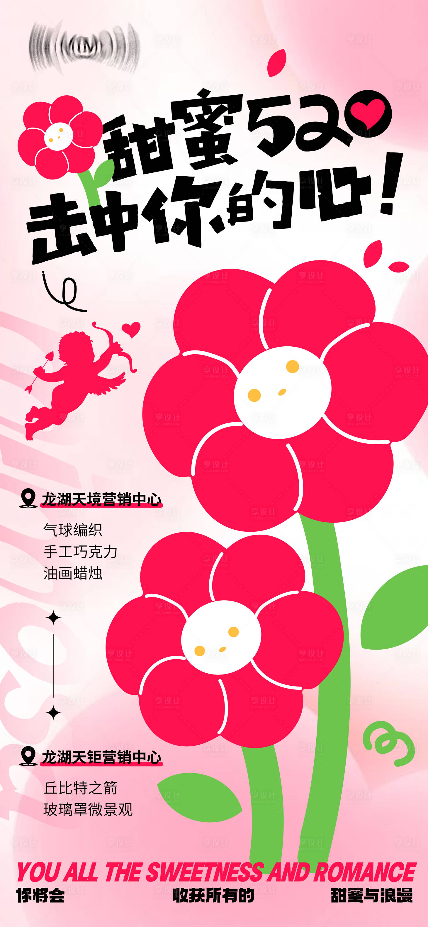 源文件下载【享设计】搜索编号：82390016772435607【520活动前宣海报】