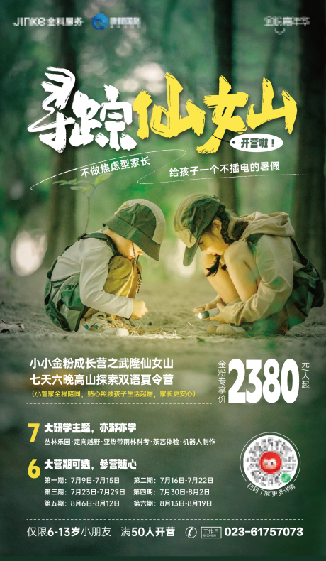 源文件下载【森林夏令营招生海报】编号：58650016830679098