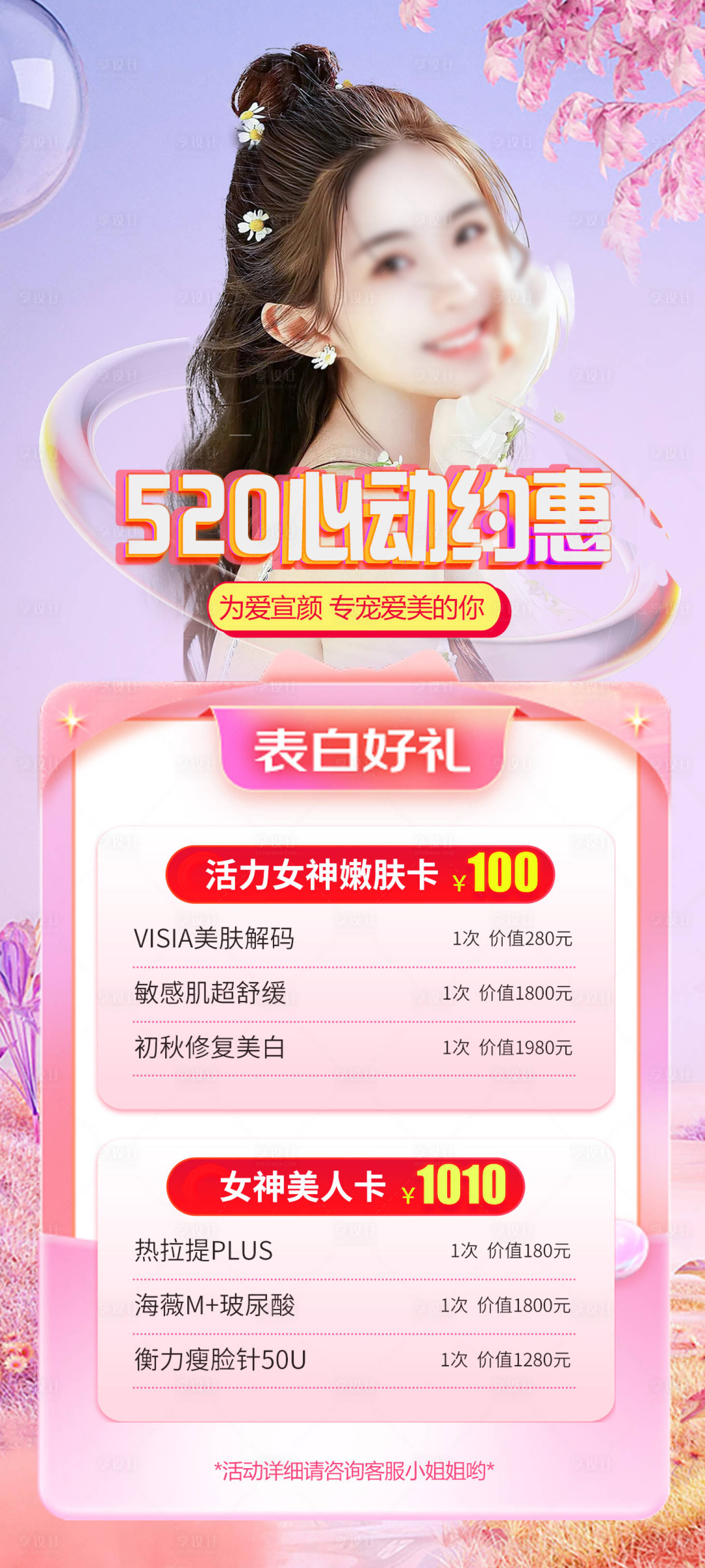 源文件下载【享设计】搜索编号：82300016544241047【医美520活动营销海报】