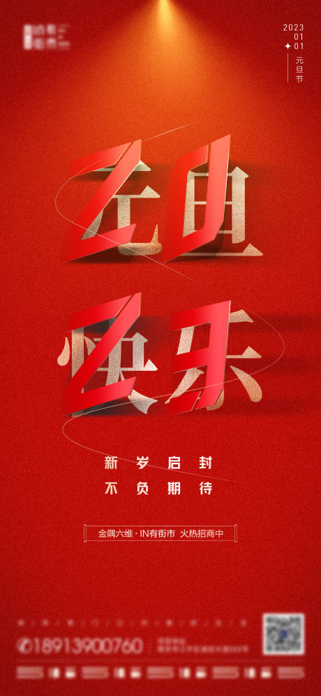 源文件下载【享设计】搜索编号：55620016577462138【元旦节海报】