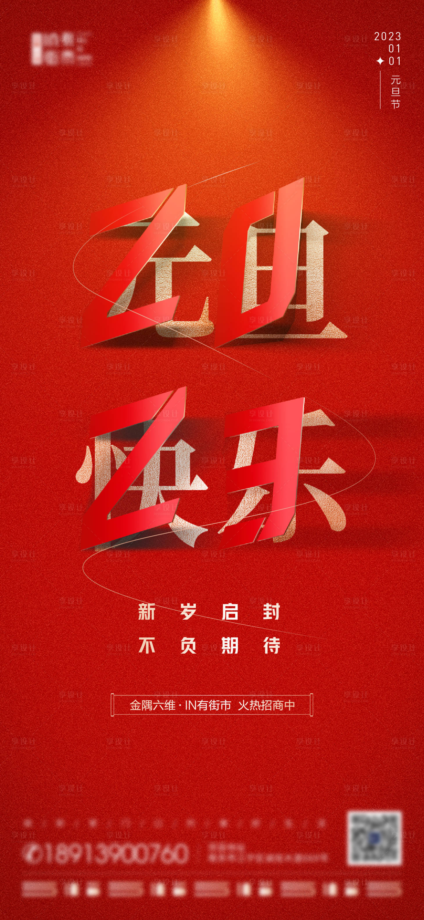 源文件下載【享設(shè)計(jì)】搜索編號：55620016577462138【元旦節(jié)海報(bào)】