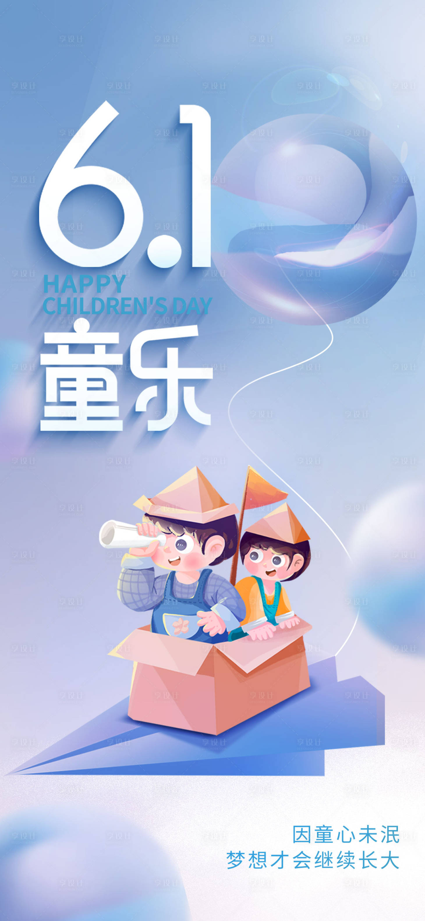 源文件下載【享設計】搜索編號：75930016747848602【六一兒童節海報】