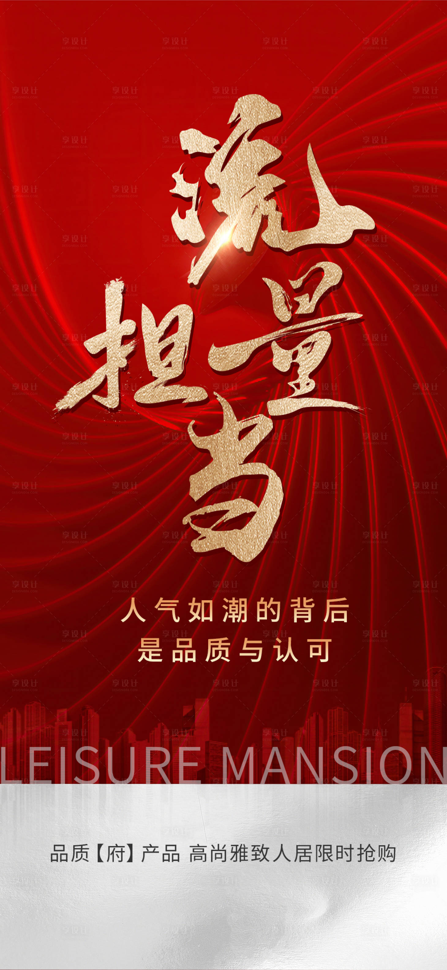源文件下载【享设计】搜索编号：19640016915614489【地产流量担当海报】