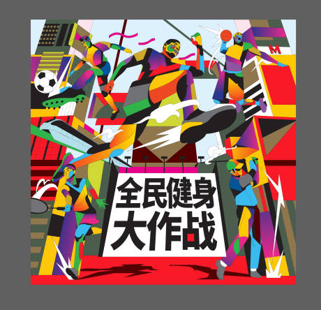 源文件下载【运动活动全民运动体育器材运动海报】编号：56210016553304010