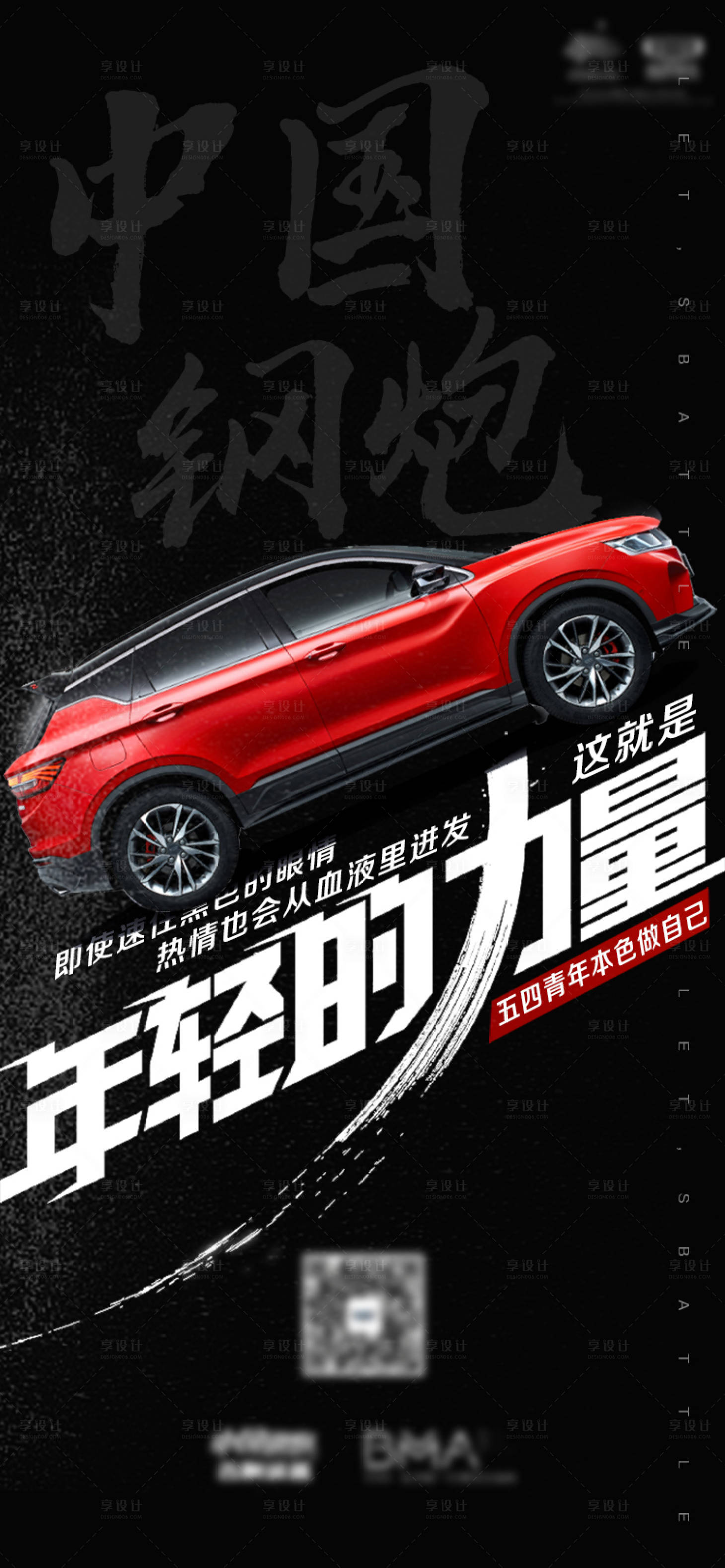 源文件下載【享設計】搜索編號：22980016413521702【汽車五四青年節創意海報】