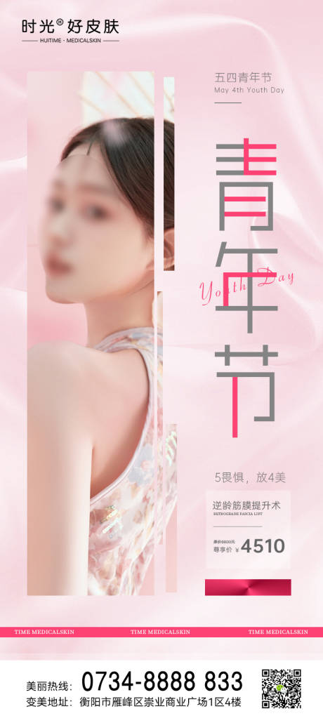 源文件下載【享設(shè)計(jì)】搜索編號：61930016437939566【醫(yī)美五四青年節(jié)】