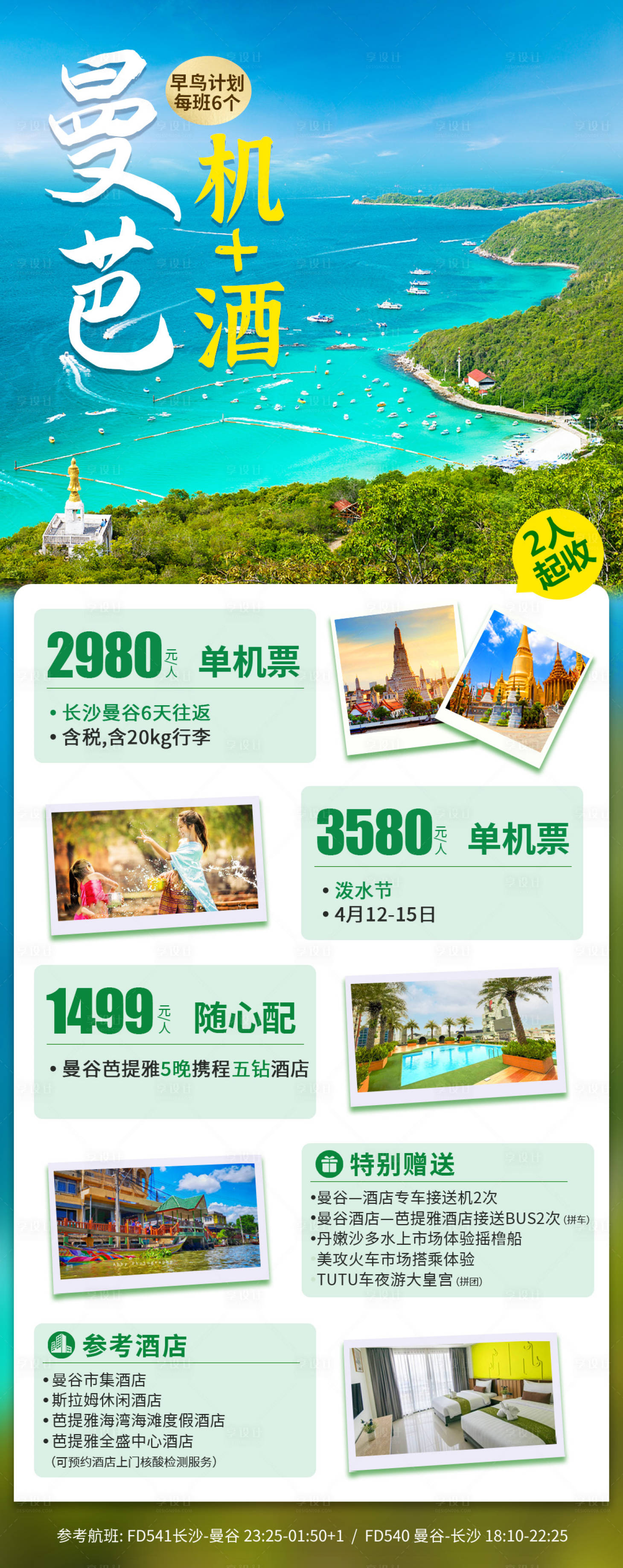 源文件下載【享設計】搜索編號：66060016593723060【泰國曼谷芭提雅旅游海報】