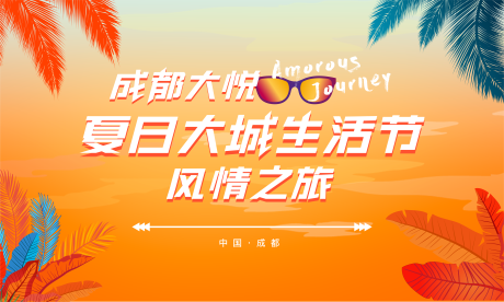 源文件下载【地产夏日生活节海报】编号：27890016767666231
