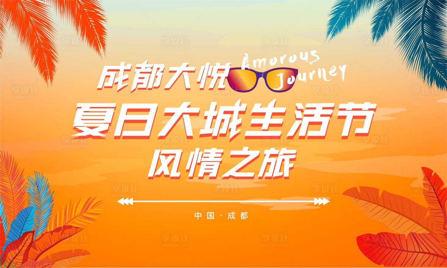 源文件下载【享设计】搜索编号：27890016767666231【地产夏日生活节海报】