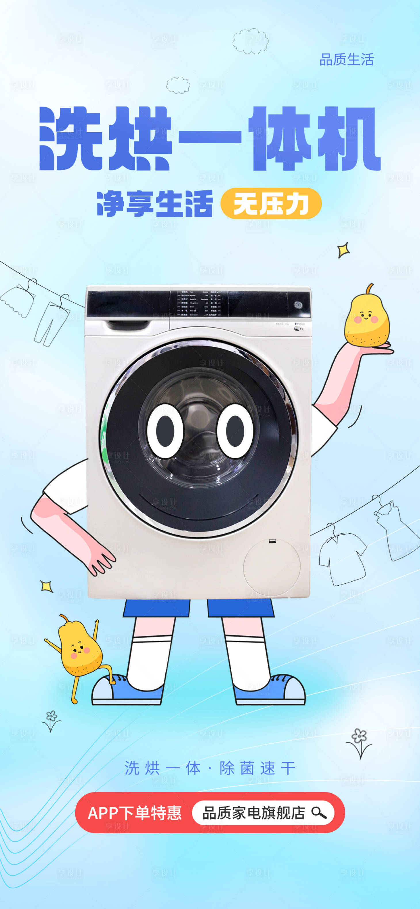 源文件下載【享設計】搜索編號：37730016439919808【洗護烘干機家電海報】