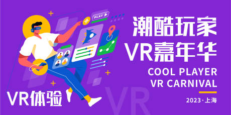 源文件下載【享設計】搜索編號：58480016896936304【VR潮酷玩家嘉年華背景板】