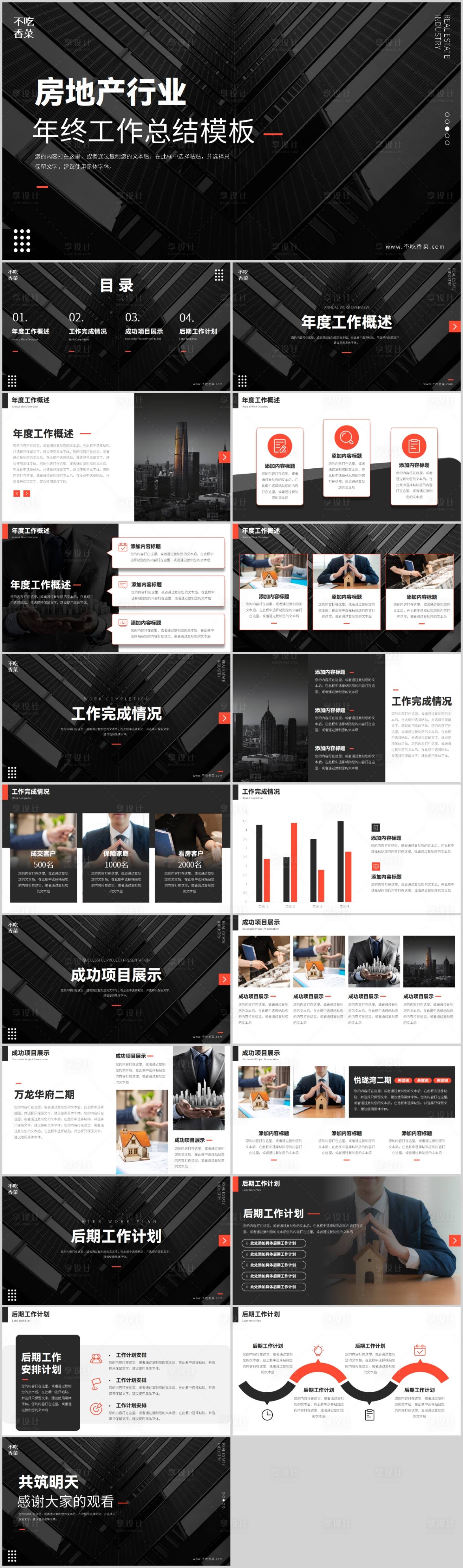 源文件下载【享设计】搜索编号：58460016420629024【黑色质感商务风房地产行业工作总结汇报】