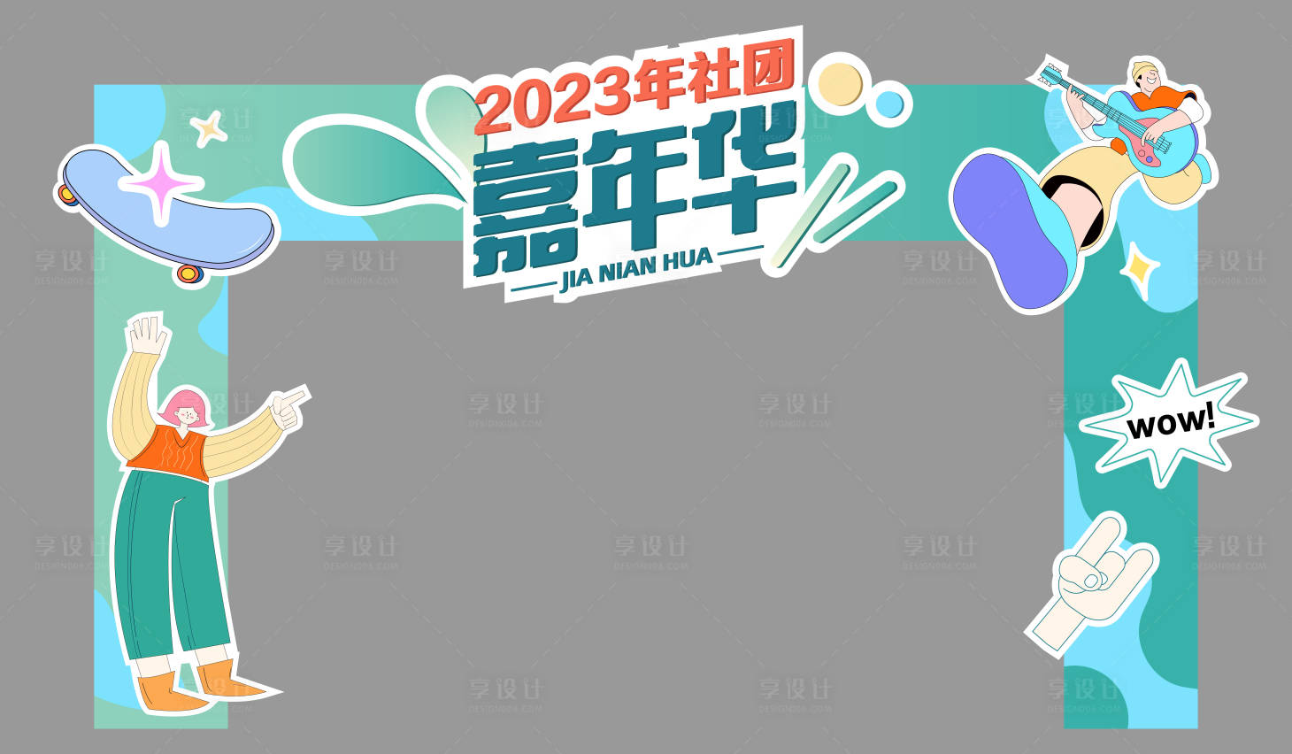 源文件下载【享设计】搜索编号：51340016597563743【社团嘉年华门头】