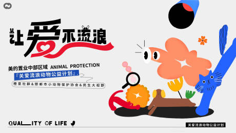 源文件下载【地产保护流浪动物展板】编号：96230016939137770