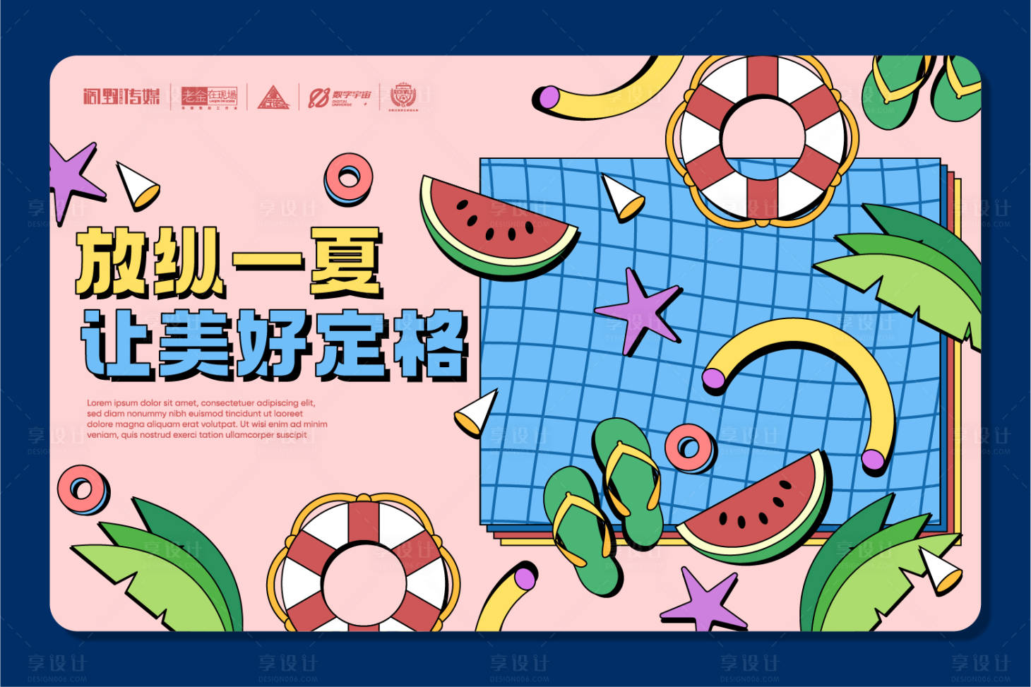 源文件下载【享设计】搜索编号：65880016473898213【放纵一夏主画面】