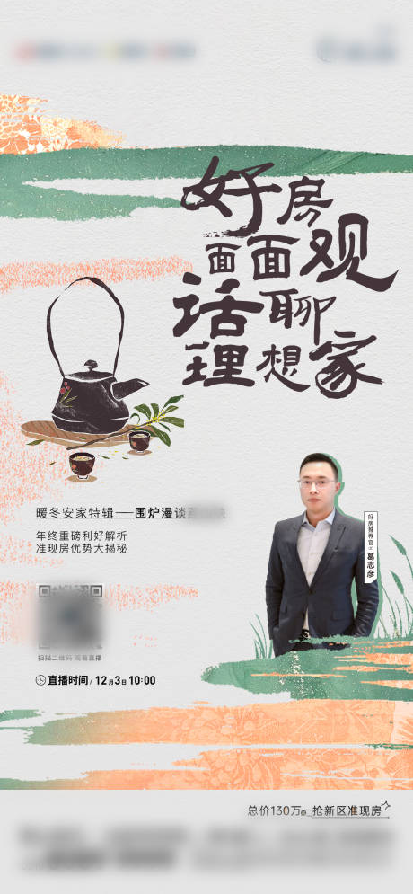 源文件下载【地产人物直播海报】编号：64440016437592854