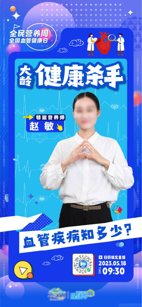 源文件下载【健康直播海报】编号：65790016741598219