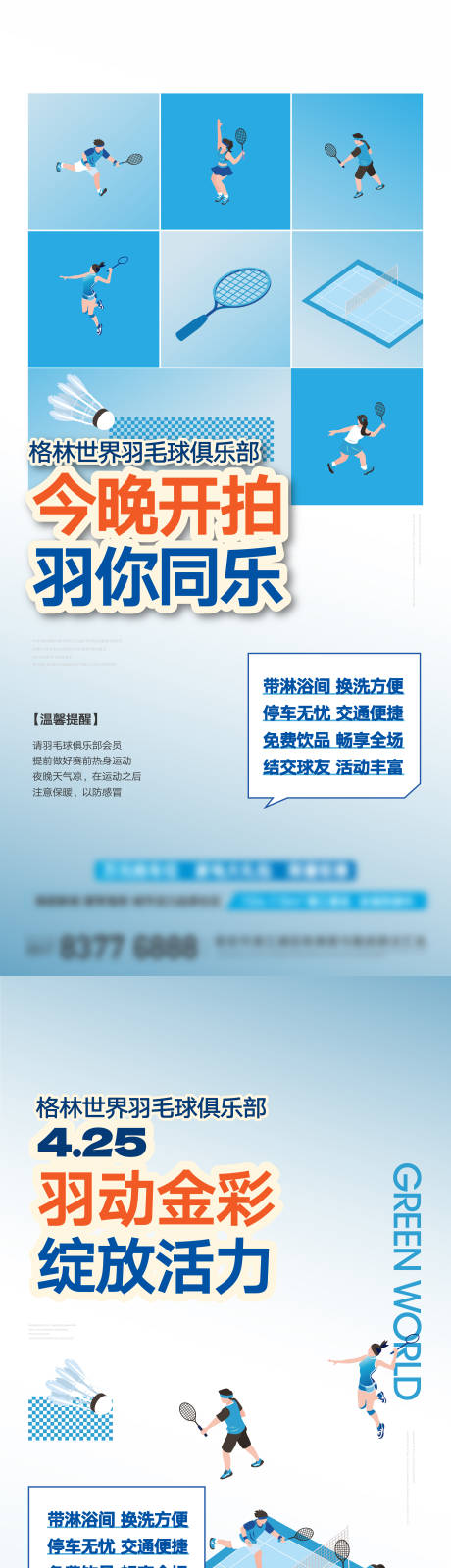 源文件下载【享设计】搜索编号：60660016814137083【羽毛球活动】
