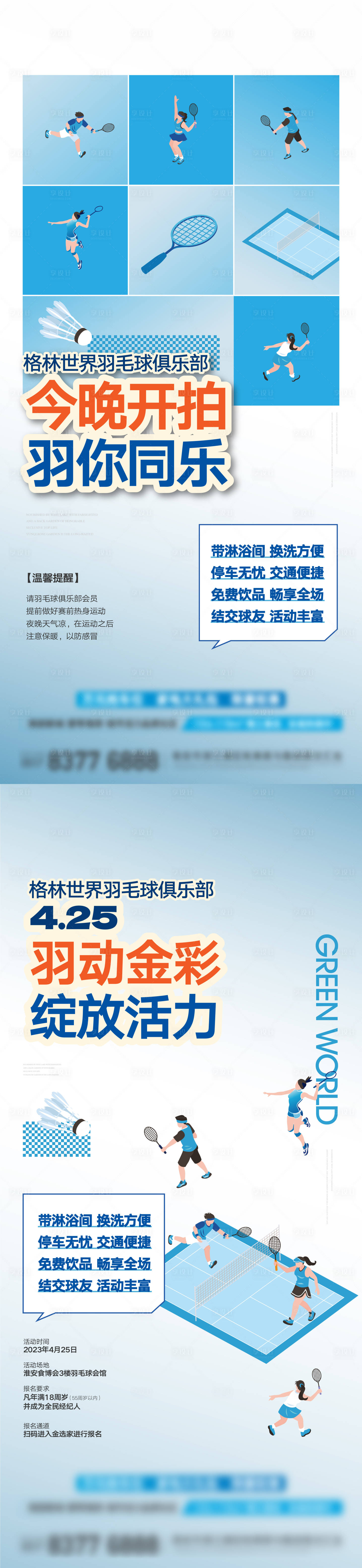 源文件下載【享設(shè)計(jì)】搜索編號(hào)：60660016814137083【羽毛球活動(dòng)】