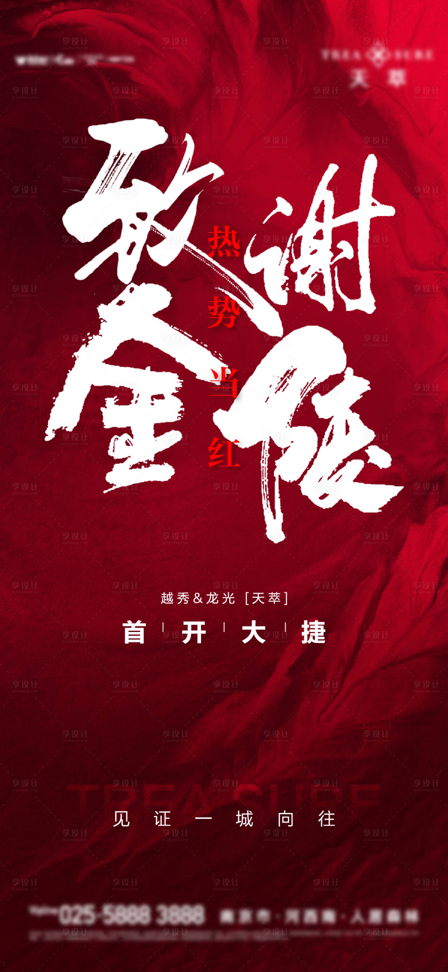 源文件下载【享设计】搜索编号：96760016504516507【地产致谢海报】