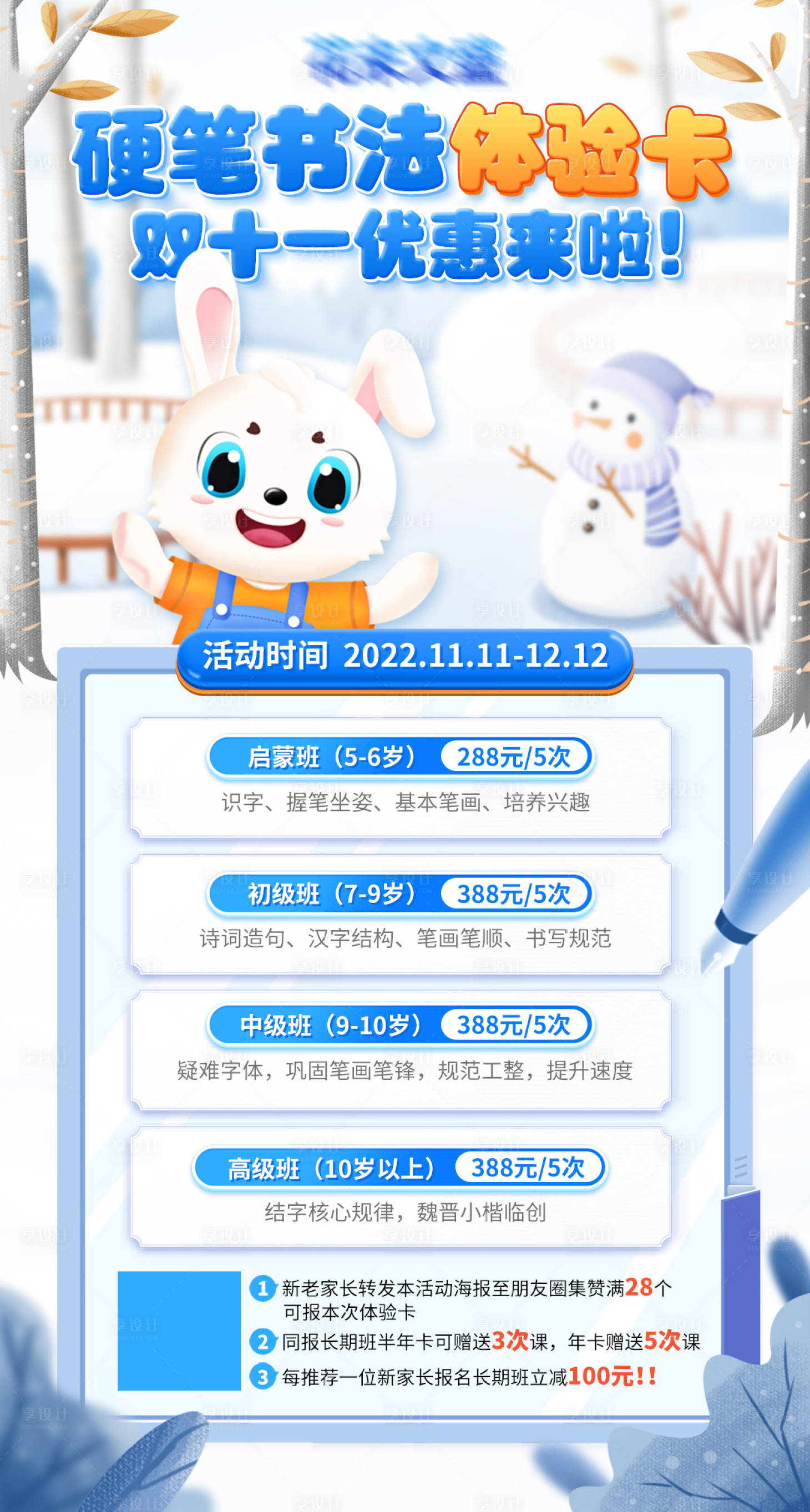 源文件下载【享设计】搜索编号：92750017070408318【硬笔书法体验卡优惠冬季插画风海报】