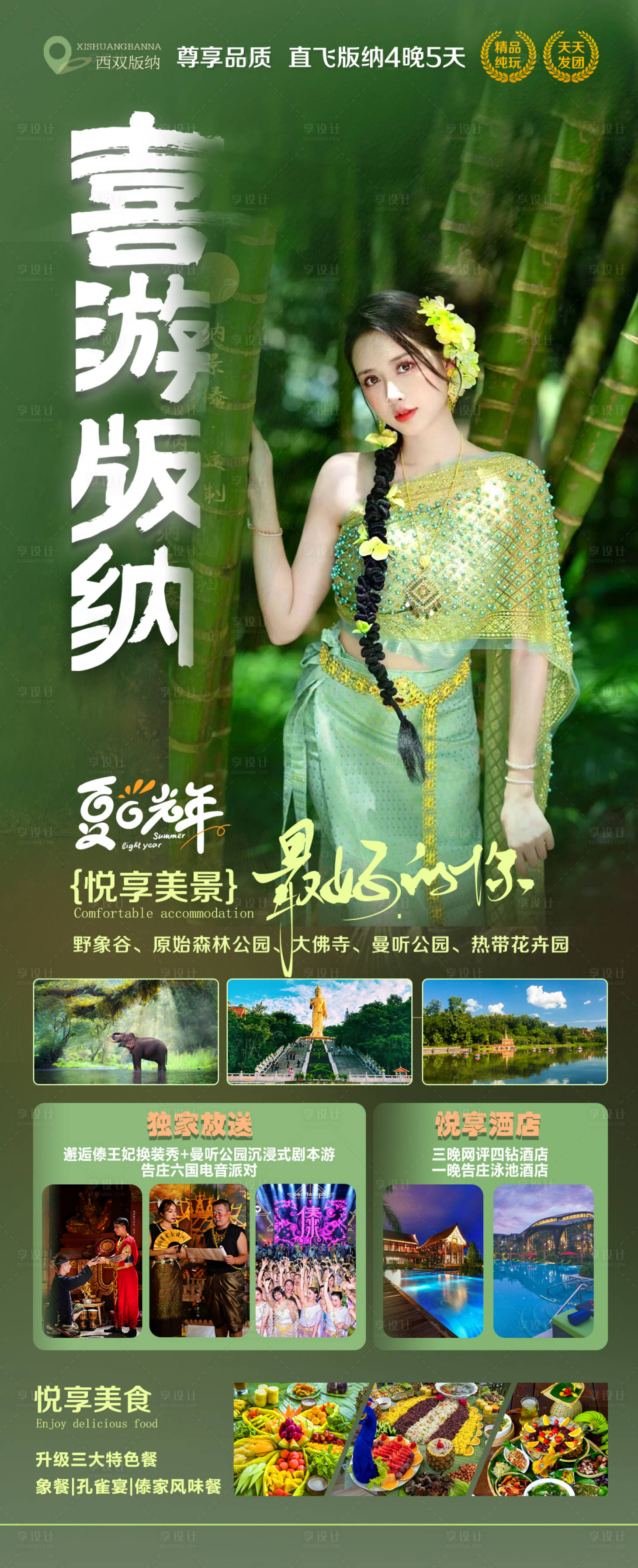 源文件下載【享設計】搜索編號：56820016762654838【喜游版納旅游海報】