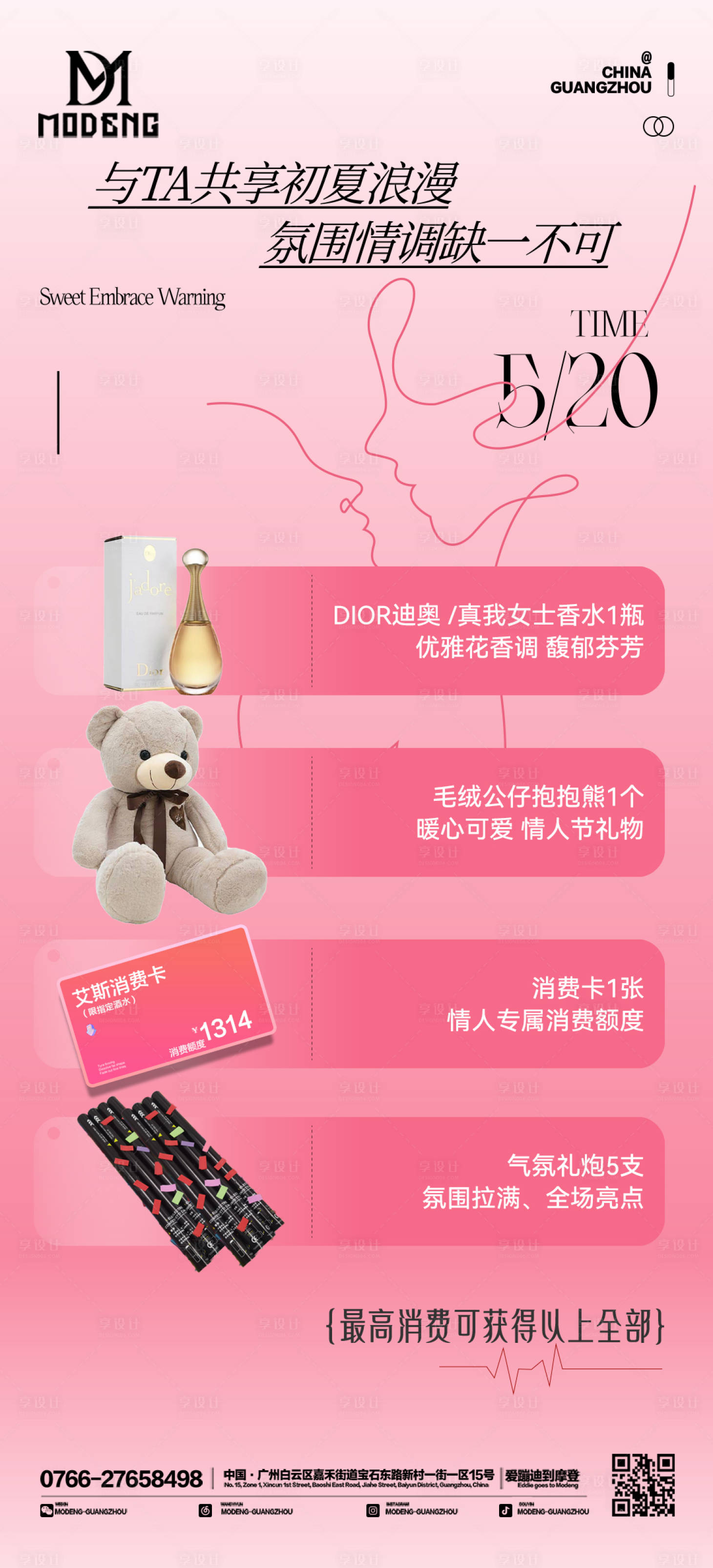 源文件下載【享設(shè)計】搜索編號：65800016812669057【情人節(jié)最高消費】