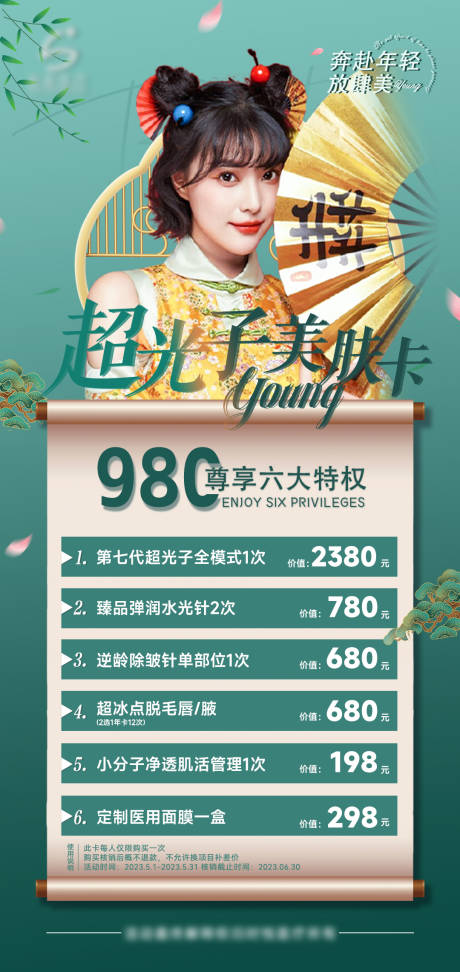 源文件下载【医美活动海报】编号：78910016623425753
