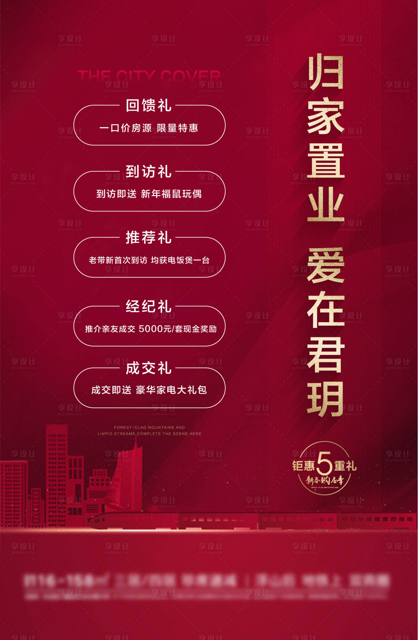 源文件下载【享设计】搜索编号：69870017042616568【地产钜惠五重礼海报】