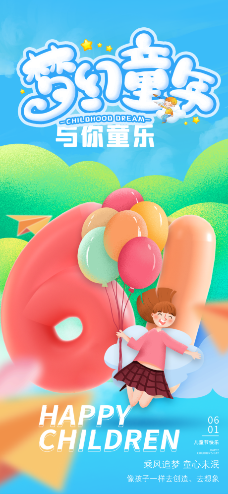 源文件下載【六一兒童節海報】編號：76050016883048116