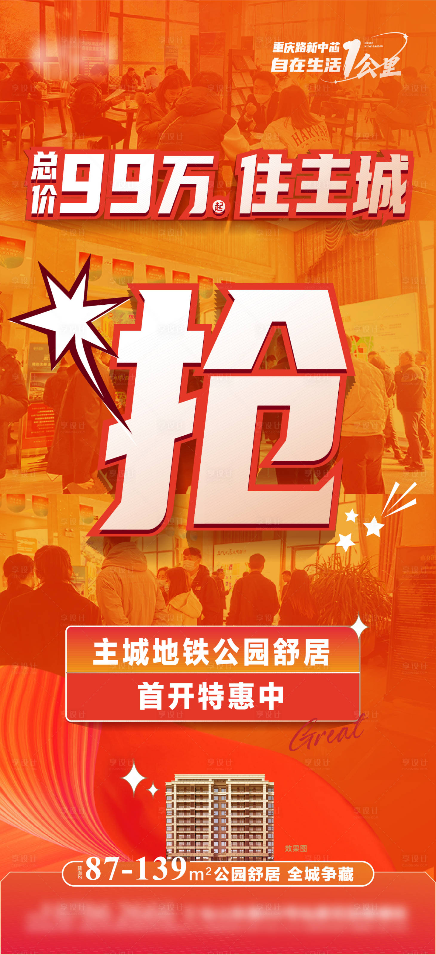 源文件下載【享設計】搜索編號：38670016868773109【開盤熱銷大字報刷屏海報】