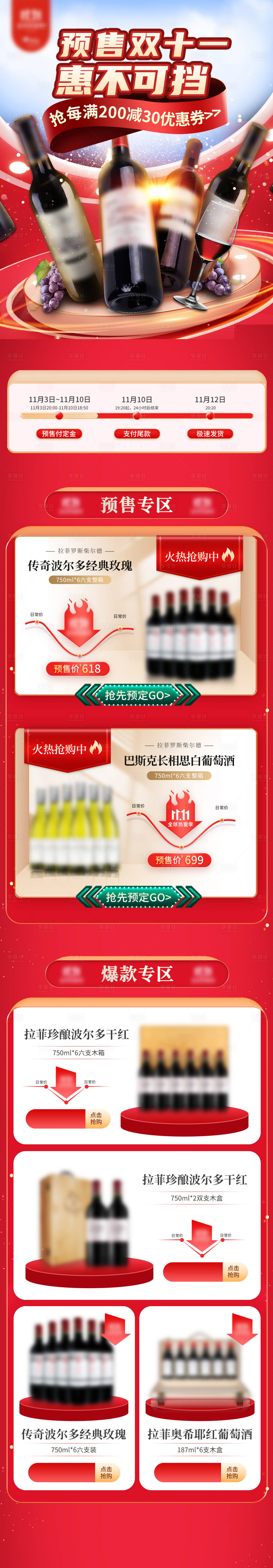 源文件下载【享设计】搜索编号：72910016582477490【双十一红酒促销电商首页】