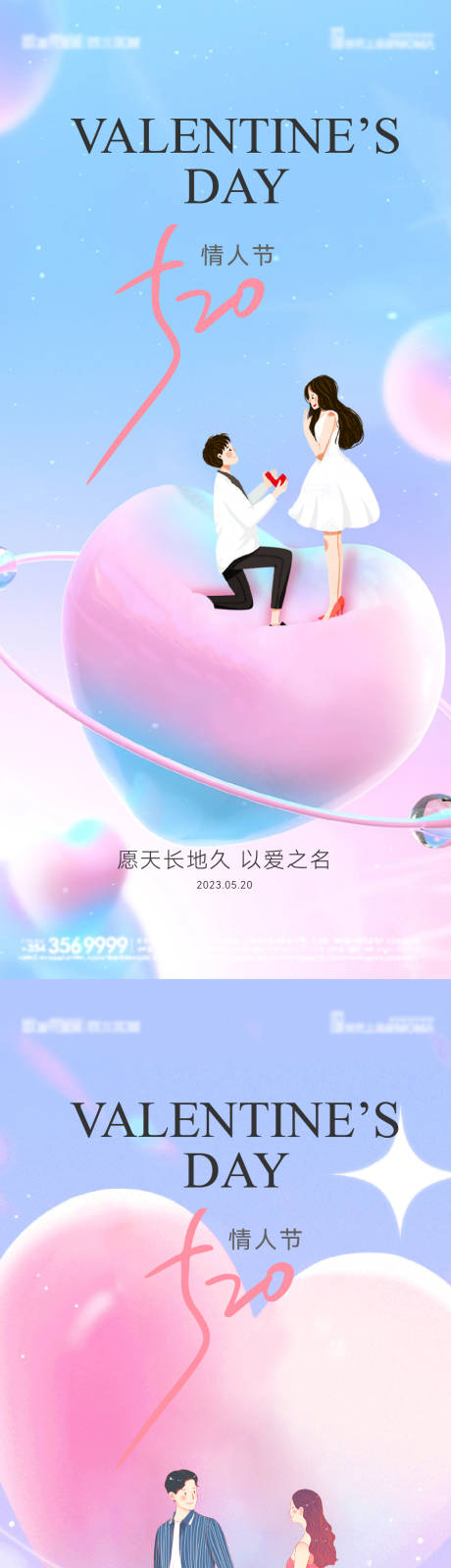 520情人节海报-源文件【享设计】